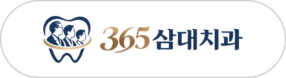 365 삼대치과