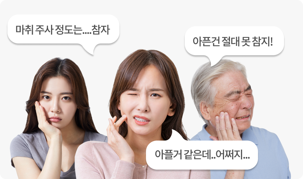 치과 치료 시 겪는 여러 통증